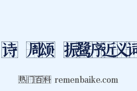 诗·周颂·振鹭序近义词是什么意思的图片